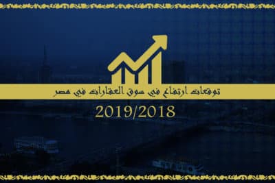 توقعات لارتفاع السوق العقاري في مصر